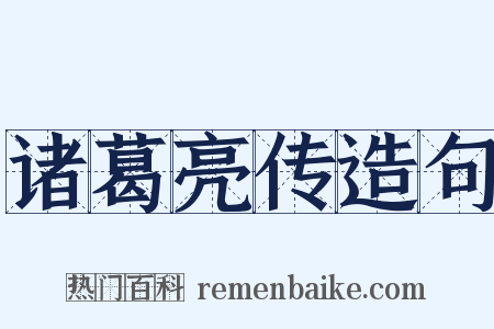 诸葛亮传造句是什么意思的图片